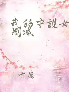 我的守护女友无删减