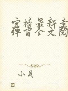 官榜最新章节无弹窗全文阅读