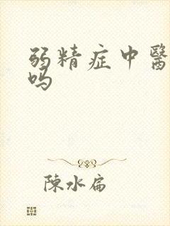 弱精症中医能治吗