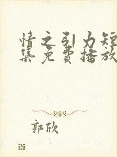 情之引力短剧全集免费播放