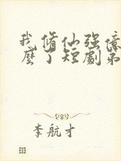 我修仙强亿点怎么了短剧第二部