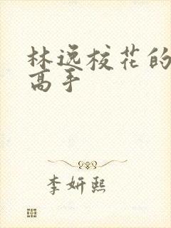 林逸校花的贴身高手