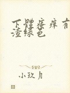 下体瘙痒有豆腐渣绿色