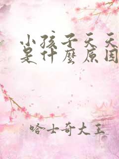 小孩子天天打嗝是什么原因