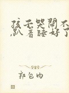 孩子哭闹不睡觉,趴着睡好了