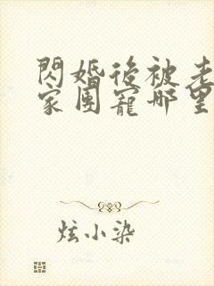 闪婚后被老公全家团宠哪里看