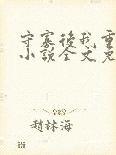 守寡后我重生了小说全文免费阅读