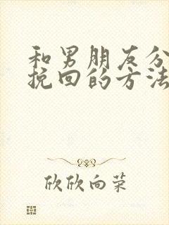 和男朋友分手了挽回的方法