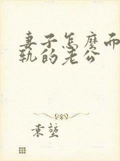 妻子怎么面对出轨的老公