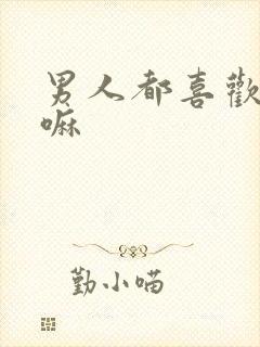 男人都喜欢大胸嘛