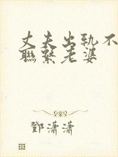 丈夫出轨不主动联系老婆