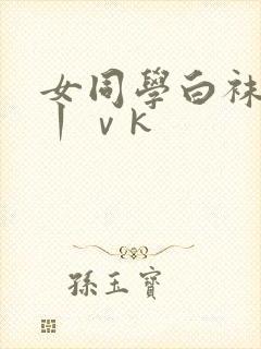 女同学白袜捆绑丨ⅴk