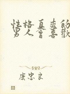 性格直爽的女人男人会喜欢吗