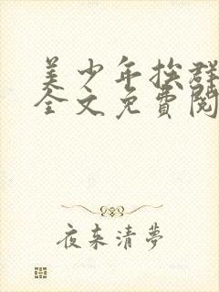 美少年挨群日常全文免费阅读小说