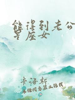 能得到老公心的星座女