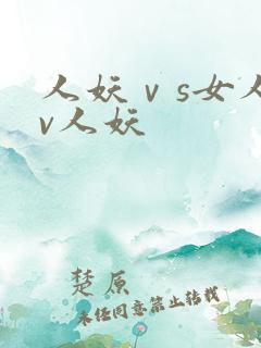 人妖ⅴs女人av人妖