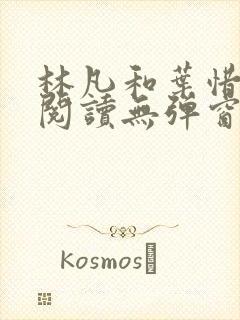 林凡和叶惜免费阅读无弹窗笔趣阁