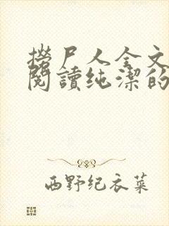 捞尸人全文免费阅读纯洁的小龙