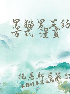 黑猫男友的疼爱方式 漫画