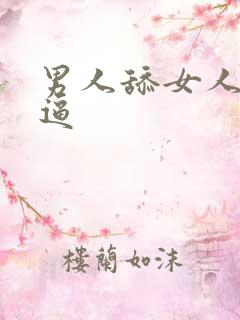 男人舔女人小逼逼