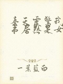 秦天震惊我的徒弟居然是女帝