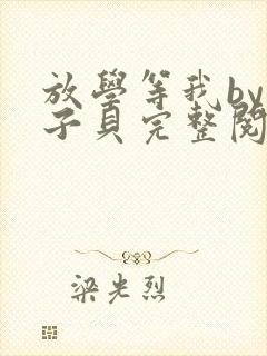 放学等我by酱子贝完整阅读