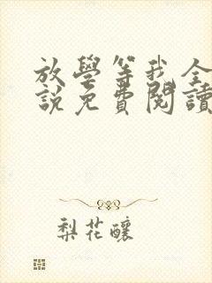 放学等我全文小说免费阅读