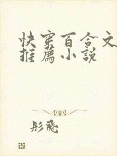 快穿百合文主受推荐小说