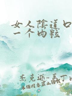 女人阴道口起了一个肉粒