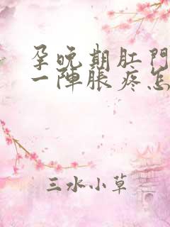 孕晚期肛门一阵一阵胀疼怎么回事