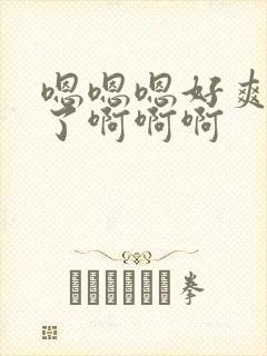 嗯嗯嗯好爽不要了啊啊啊