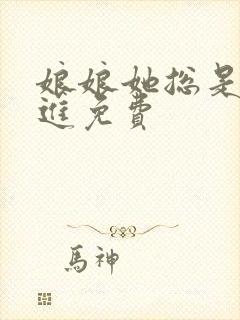 娘娘她总是不上进免费