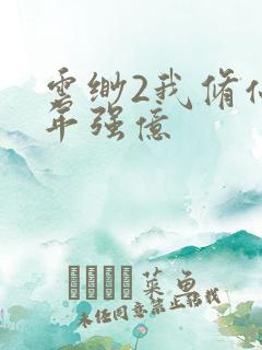 云缈2我修仙多年强亿