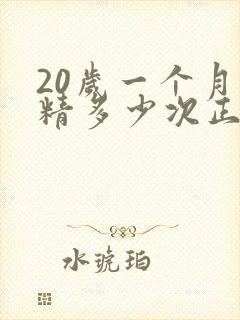 20岁一个月遗精多少次正常