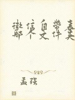 微信自带表情在哪个文件夹