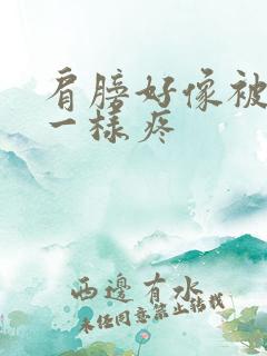 肩膀好像被针扎一样疼