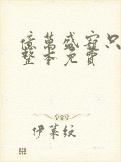 亿万盛宠只为你整本免费