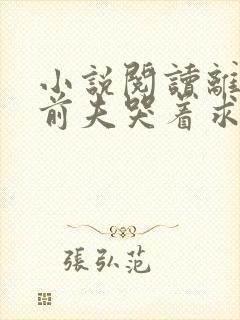 小说阅读离婚后前夫哭着求复婚