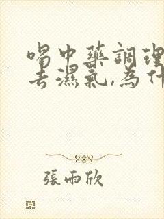 喝中药调理脾胃去湿气,为什么会拉肚子