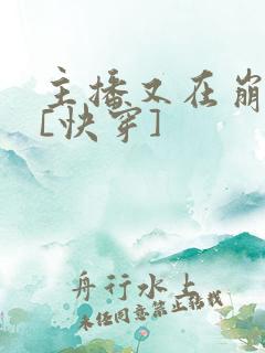 主播又在崩剧情[快穿]