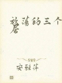 放荡的三个女邻居