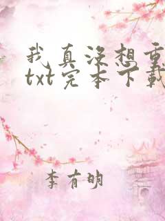 我真没想重生啊txt完本下载