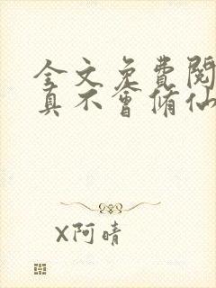 全文免费阅读我真不会修仙