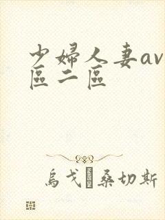 少妇人妻av一区二区