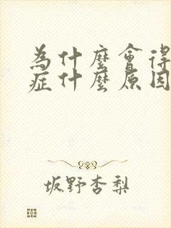 为什么会得干眼症什么原因造成的