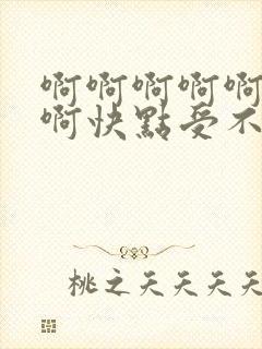 啊啊啊啊啊啊啊啊快点受不了了