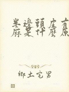 半边头皮有时发麻是什么原因