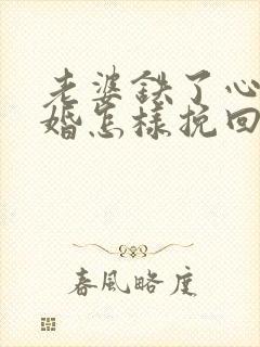 老婆铁了心要离婚怎样挽回