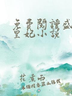 免费阅读盛宠九皇妃小说