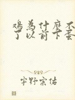 鸡为什么不下蛋了以前下蛋的